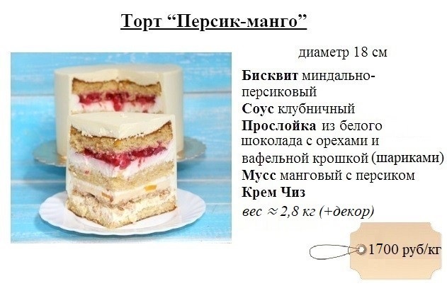 персик-манго-торт-дмитров-1700