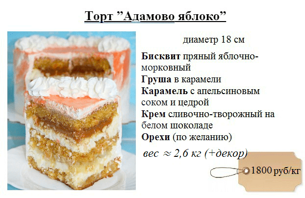 адамово-яблоко-торт-1800