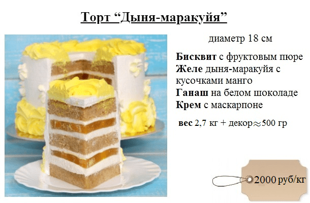 дыня-маракуйя-дмитров-торт-на-заказ-2000