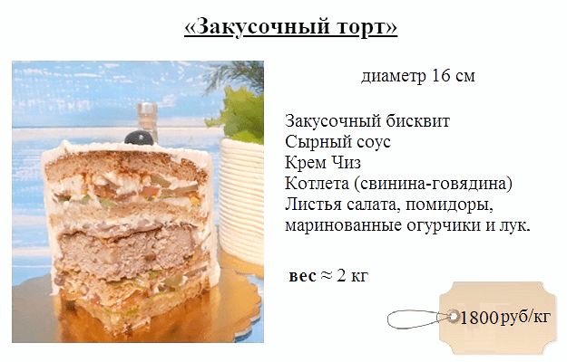 закусочный-торт-дмитров-на-заказ-1800