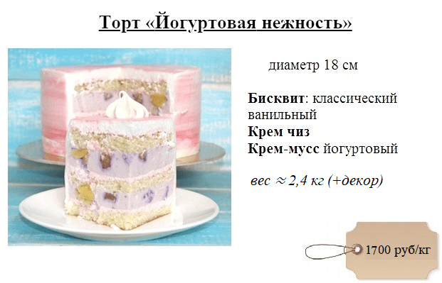 йогуртовая-нежность-дмитров-торт-на-заказ-1700