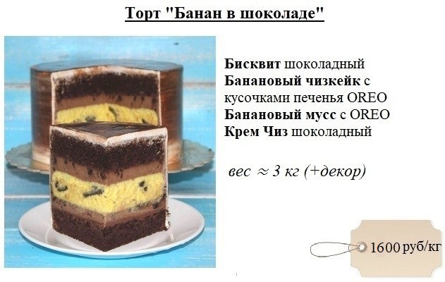 торт-банан-в-шоколаде-дмитров-1600