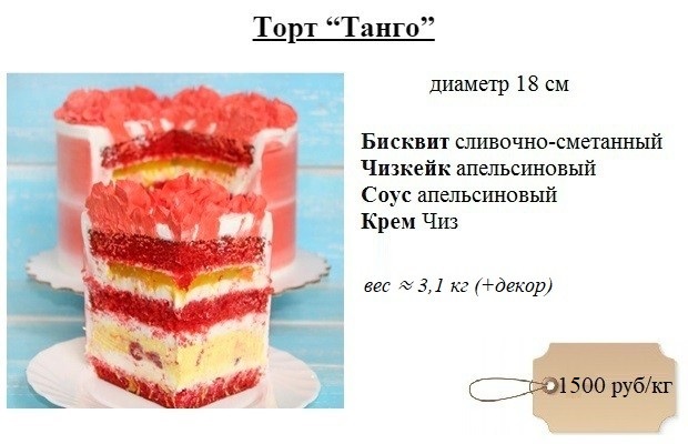 торт-танго-заказ-1500