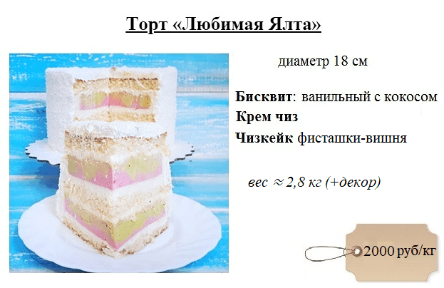 любимая-ялта-дмитров-торт-на-заказ-2000